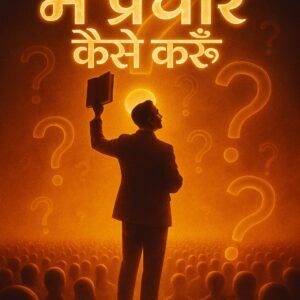 HOW DO I PREACH? – A Practical & Spiritual Guide for Preachers
